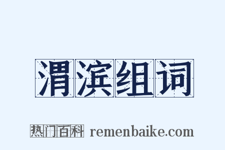 渭滨组词是什么意思的图片
